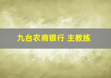 九台农商银行 主教练